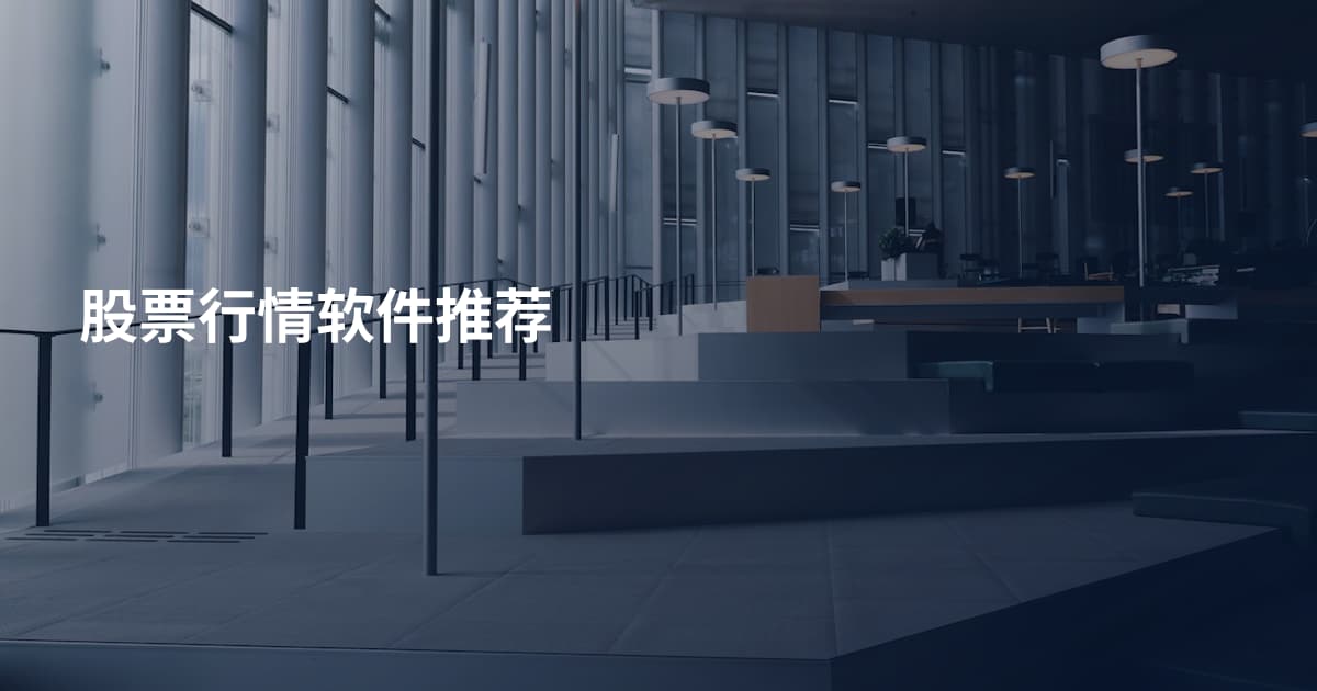 股票行情软件推荐