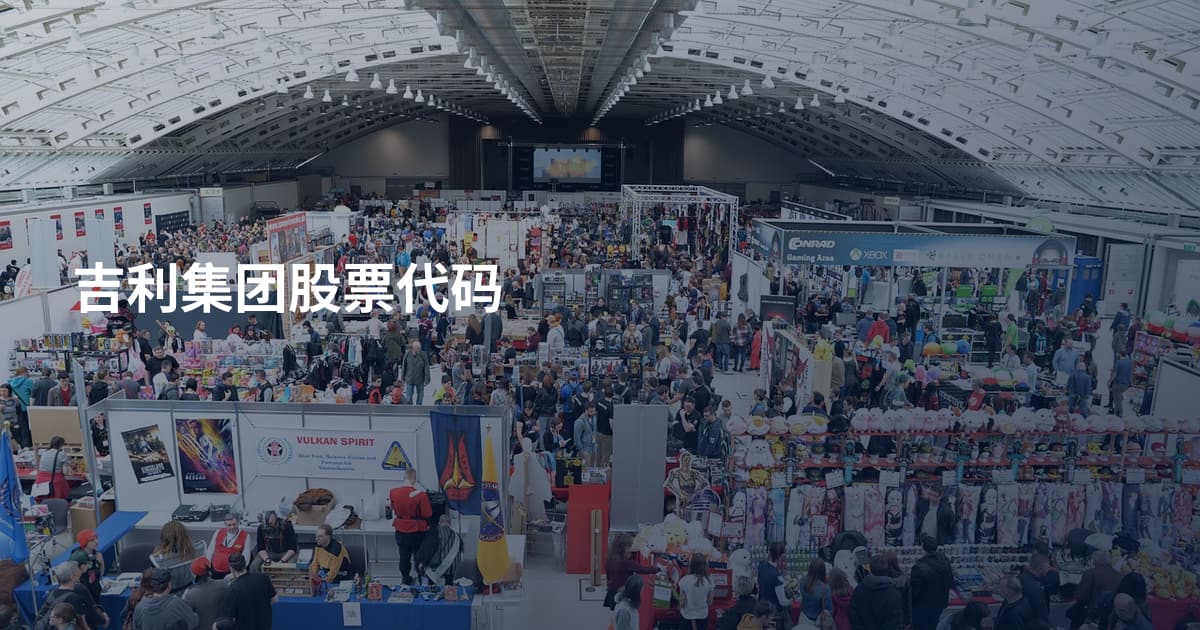 吉利集团股票代码