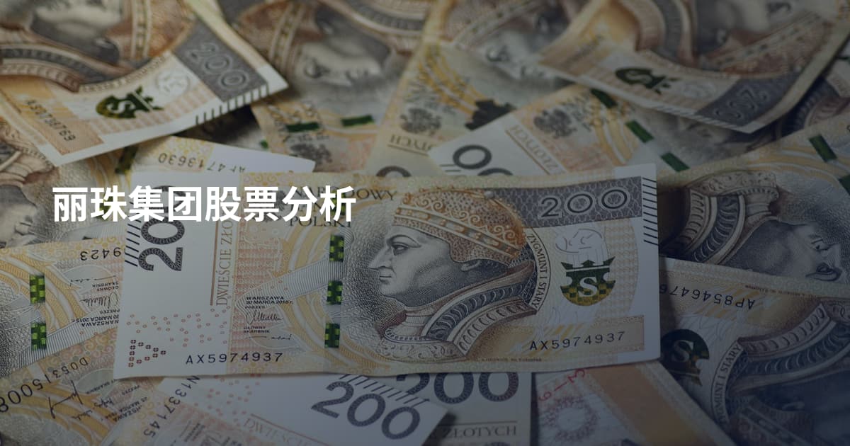 丽珠集团股票分析