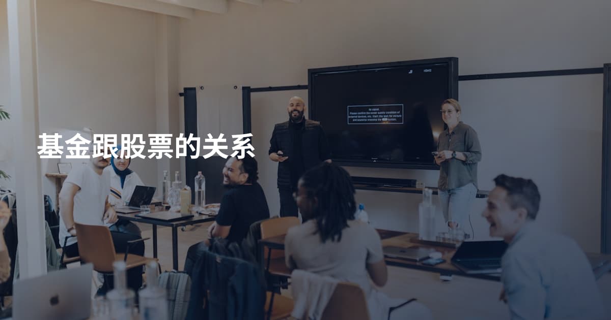 基金跟股票的关系