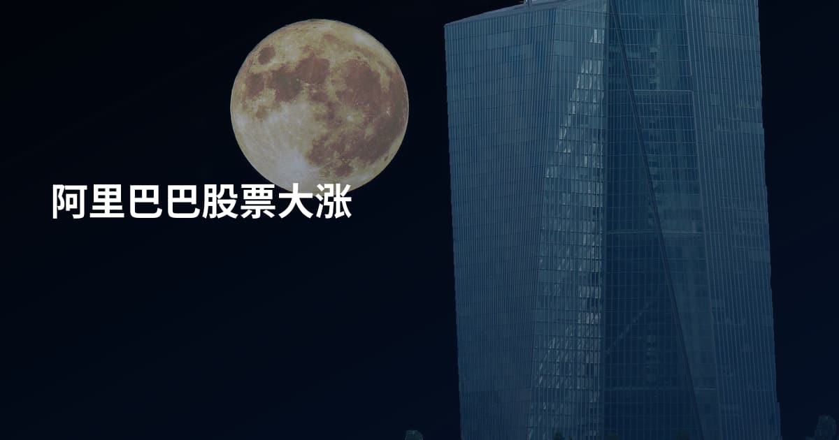 阿里巴巴股票大涨