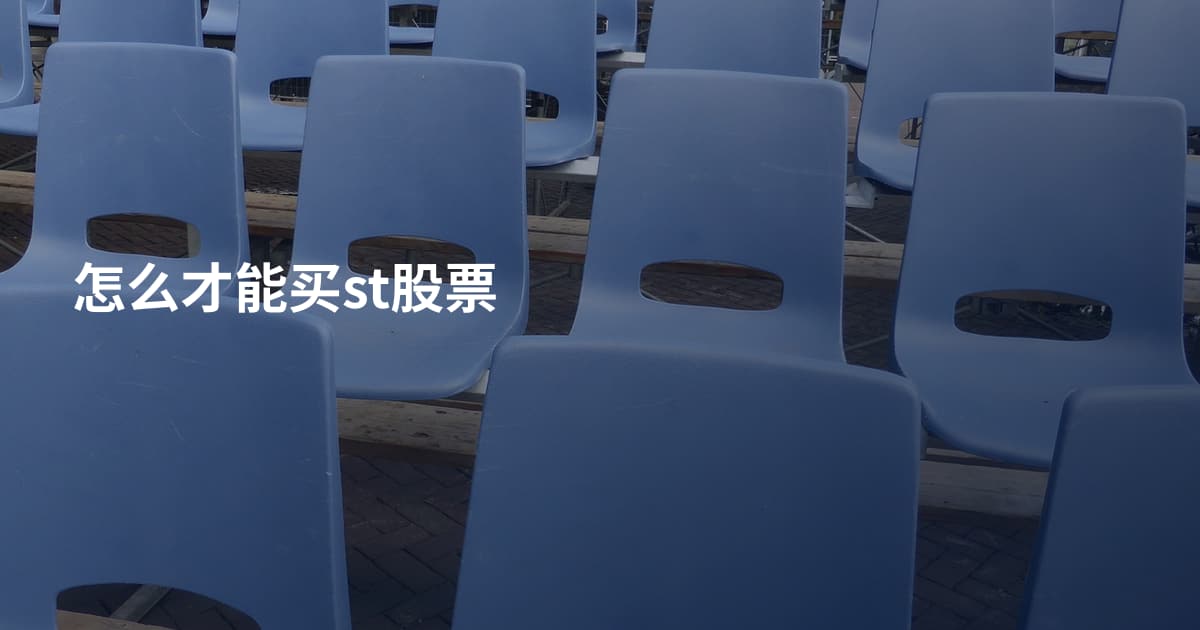 怎么才能买st股票