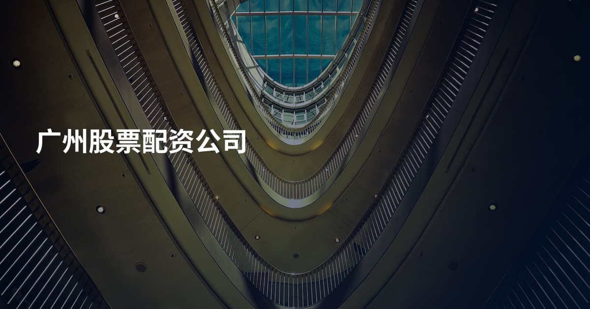 广州股票配资公司