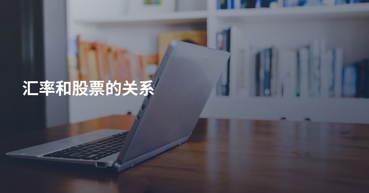 汇率和股票的关系
