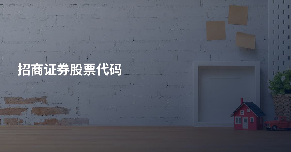 招商证券股票代码