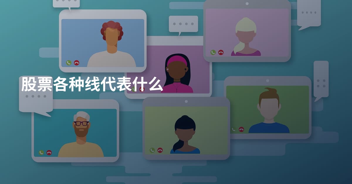 股票各种线代表什么