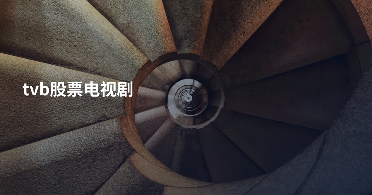 tvb股票电视剧