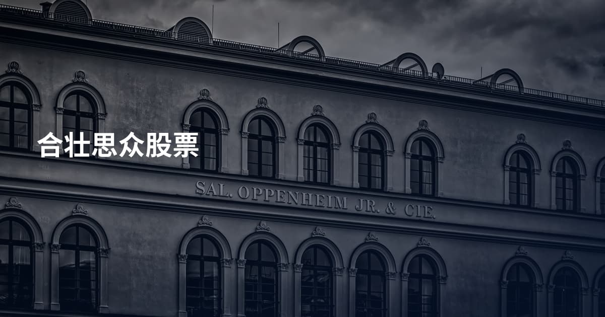 合壮思众股票