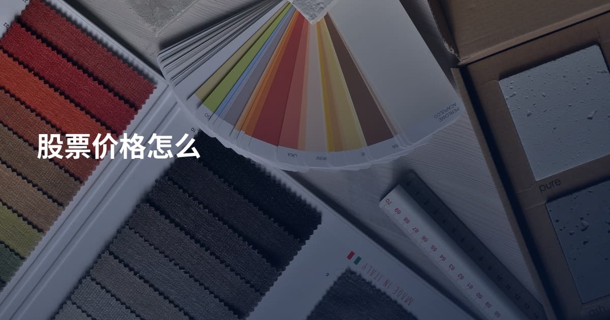 股票价格怎么