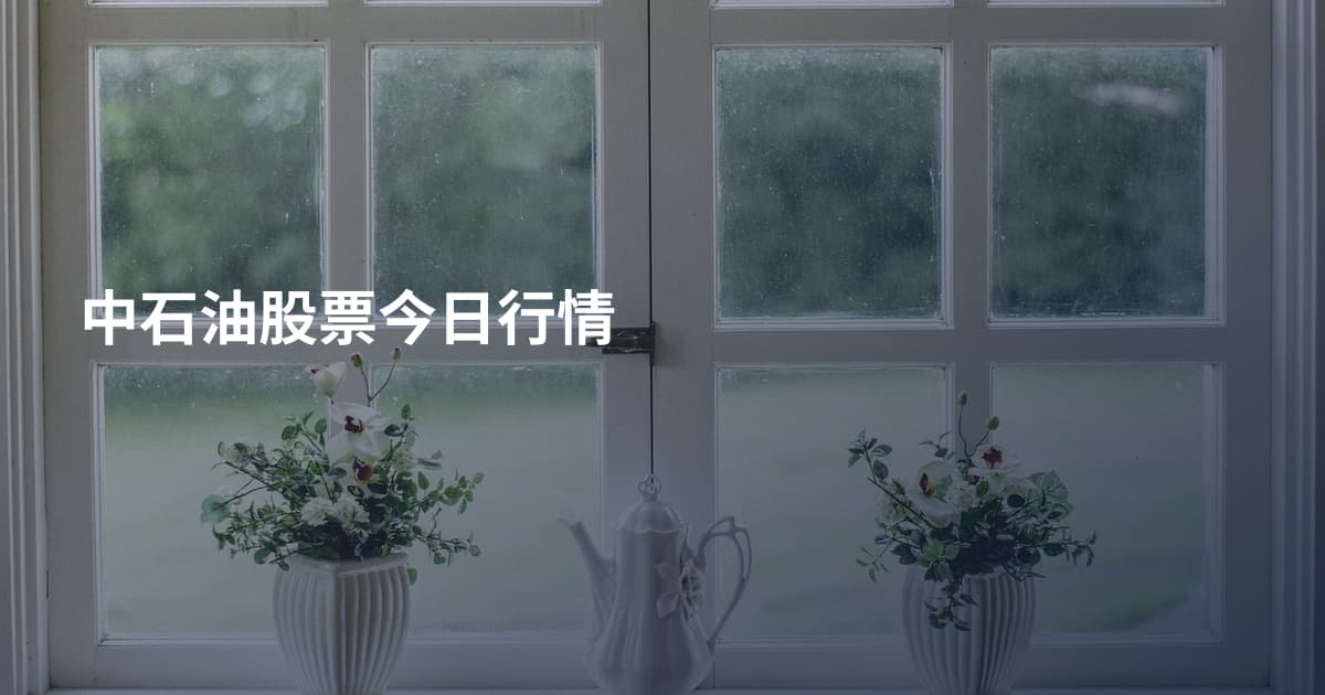 中石油股票今日行情