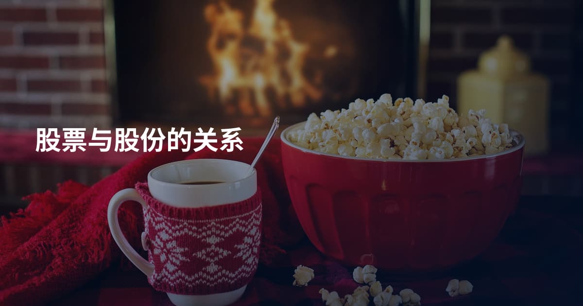 股票与股份的关系