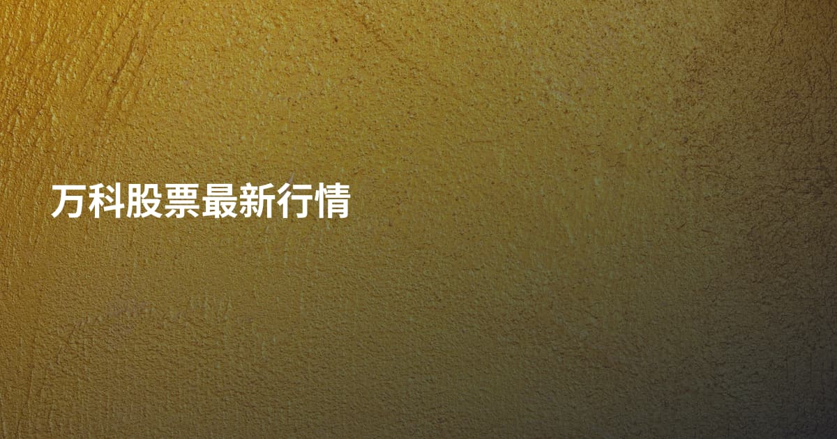 万科股票最新行情
