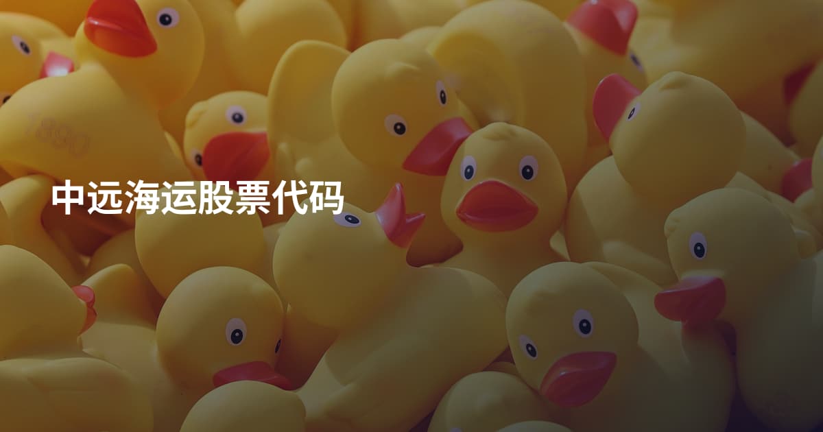 中远海运股票代码