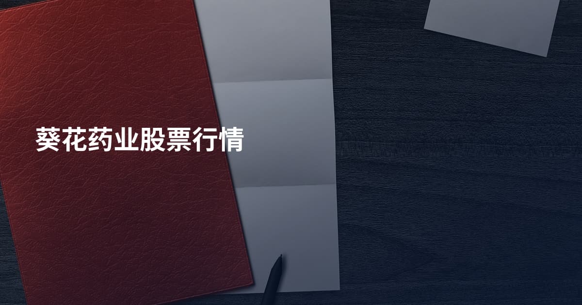 葵花药业股票行情
