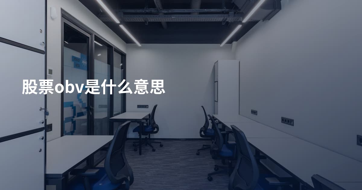 股票obv是什么意思