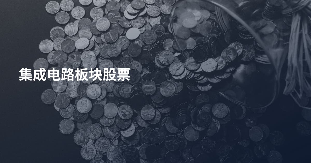 集成电路板块股票