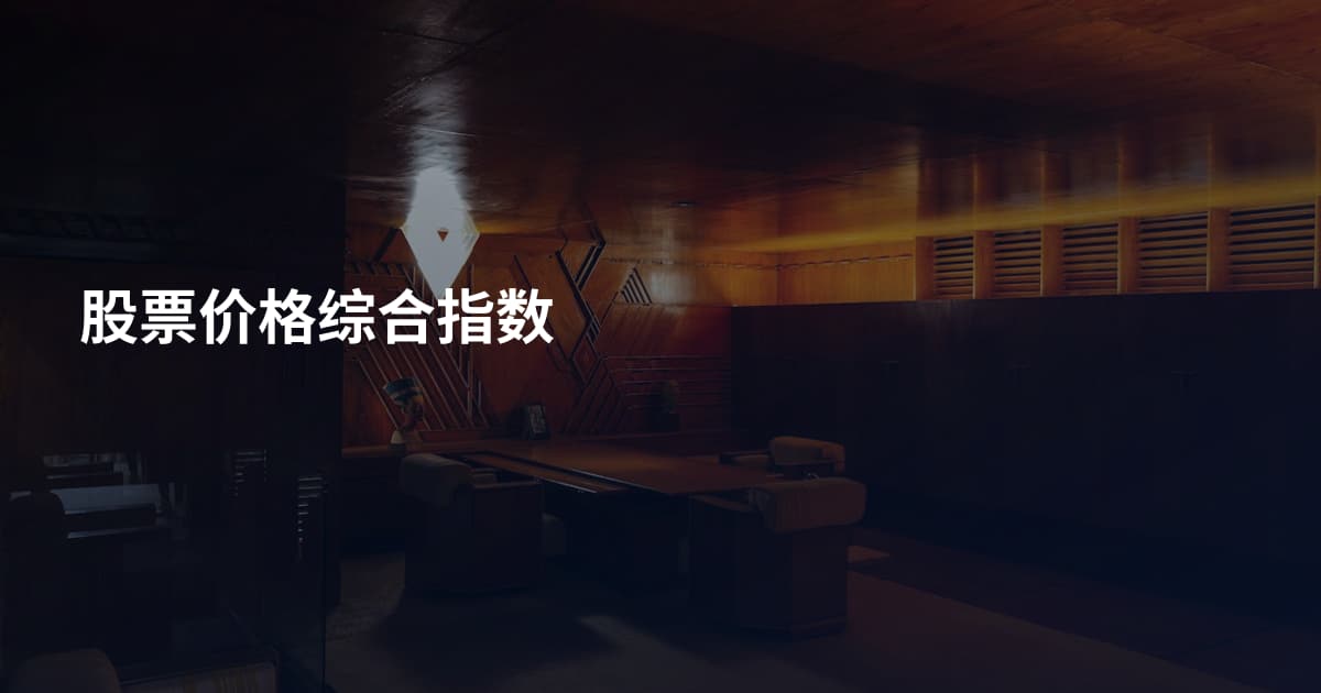 股票价格综合指数