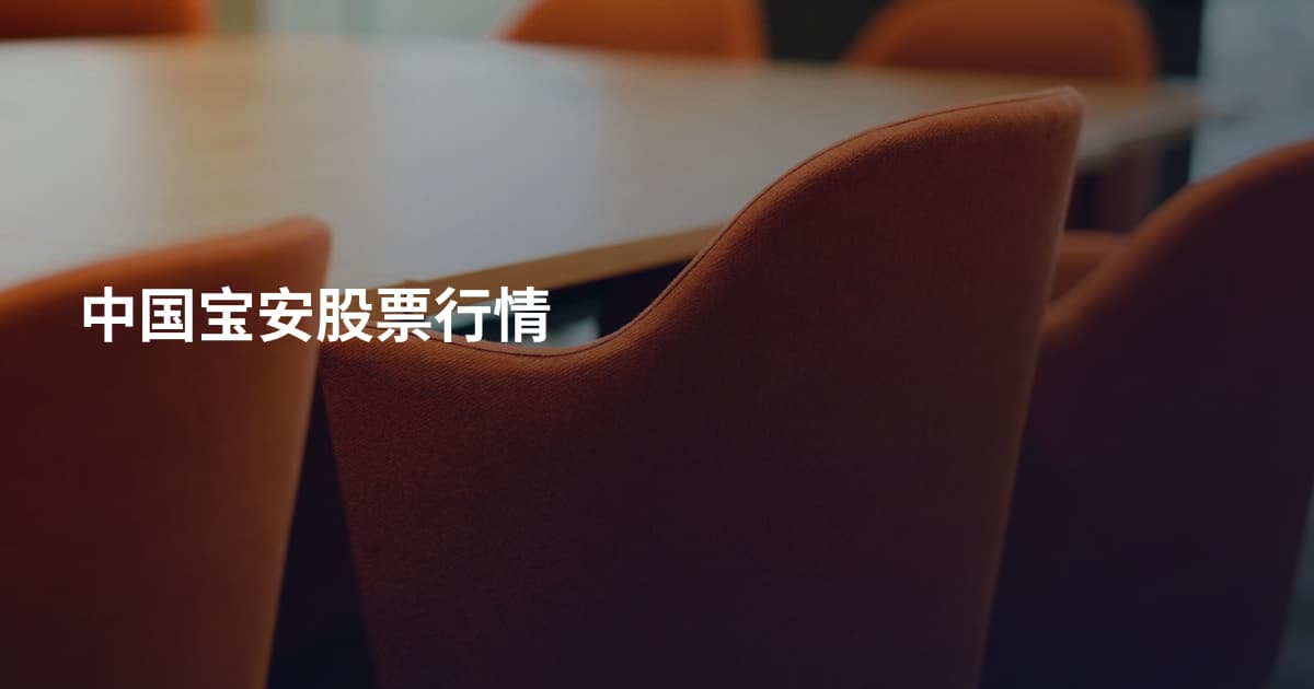 中国宝安股票行情