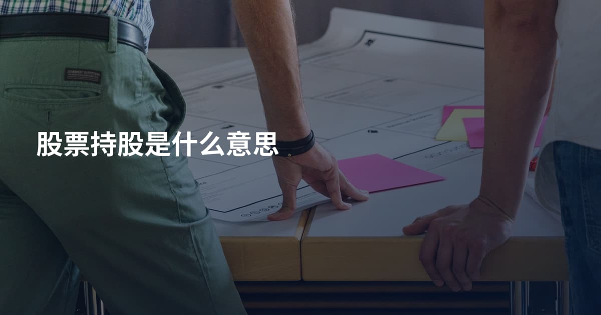 股票持股是什么意思