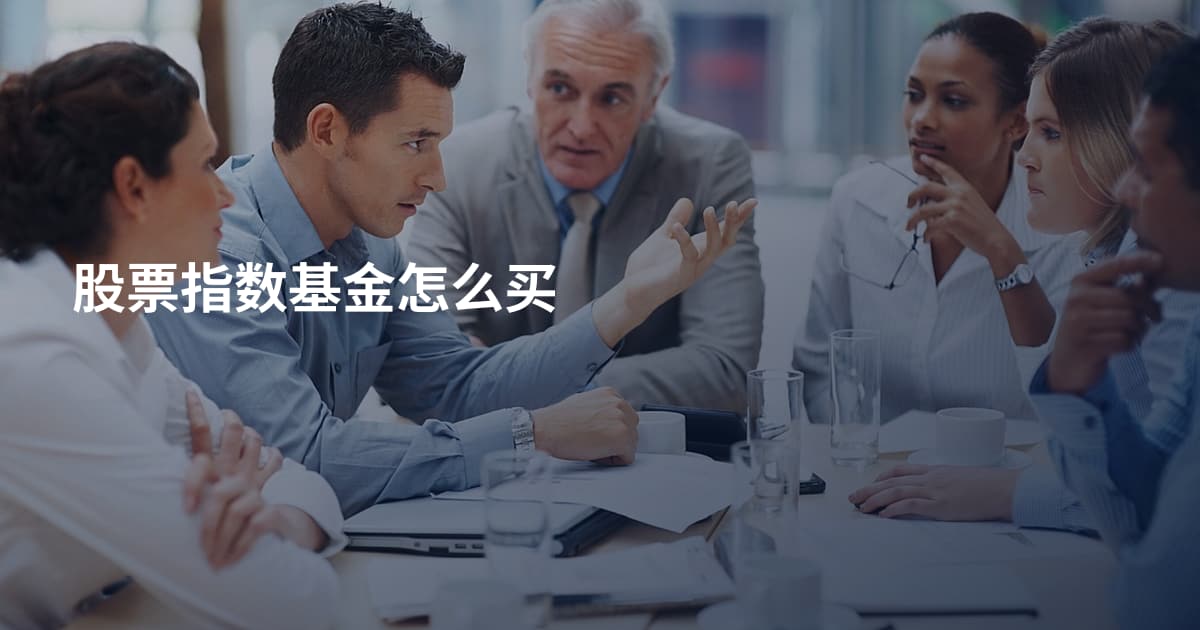 股票指数基金怎么买
