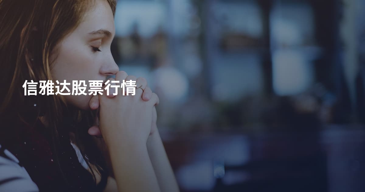 信雅达股票行情