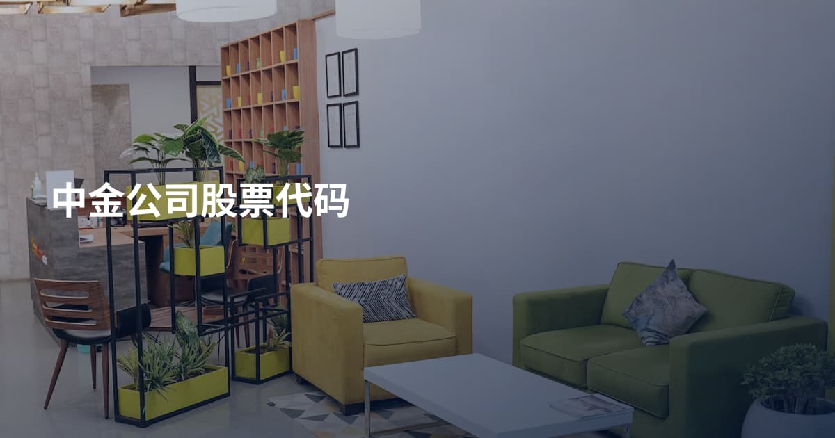 中金公司股票代码