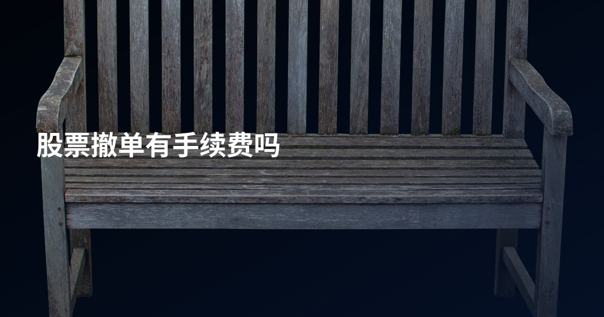 股票撤单有手续费吗