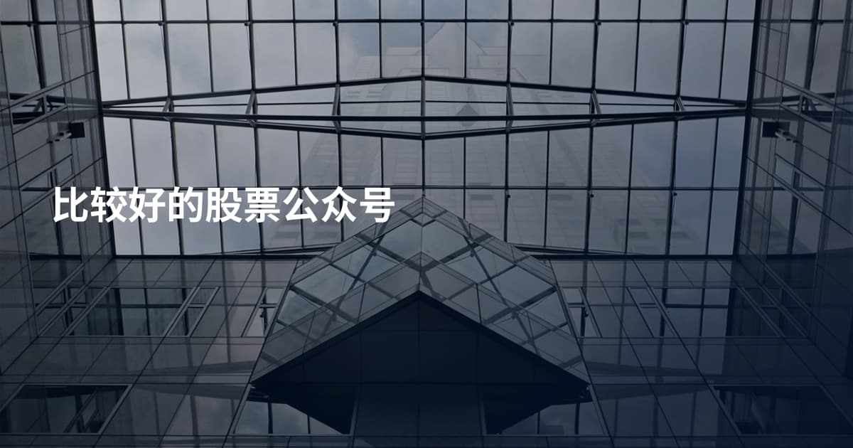 比较好的股票公众号