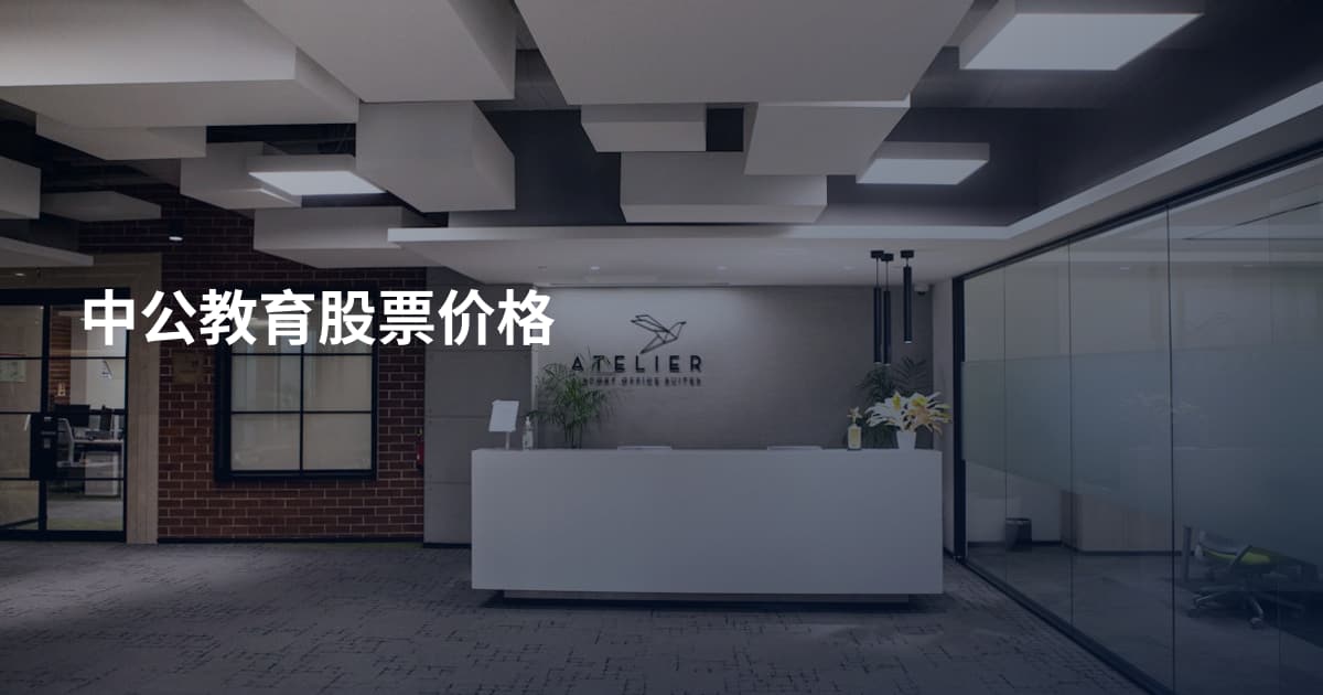 中公教育股票价格