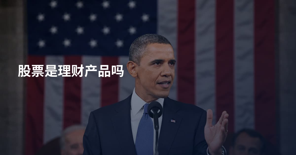 股票是理财产品吗