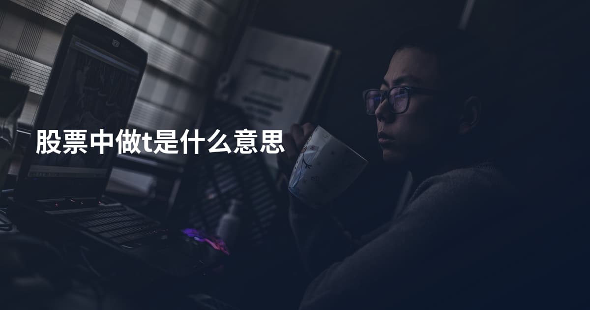 股票中做t是什么意思
