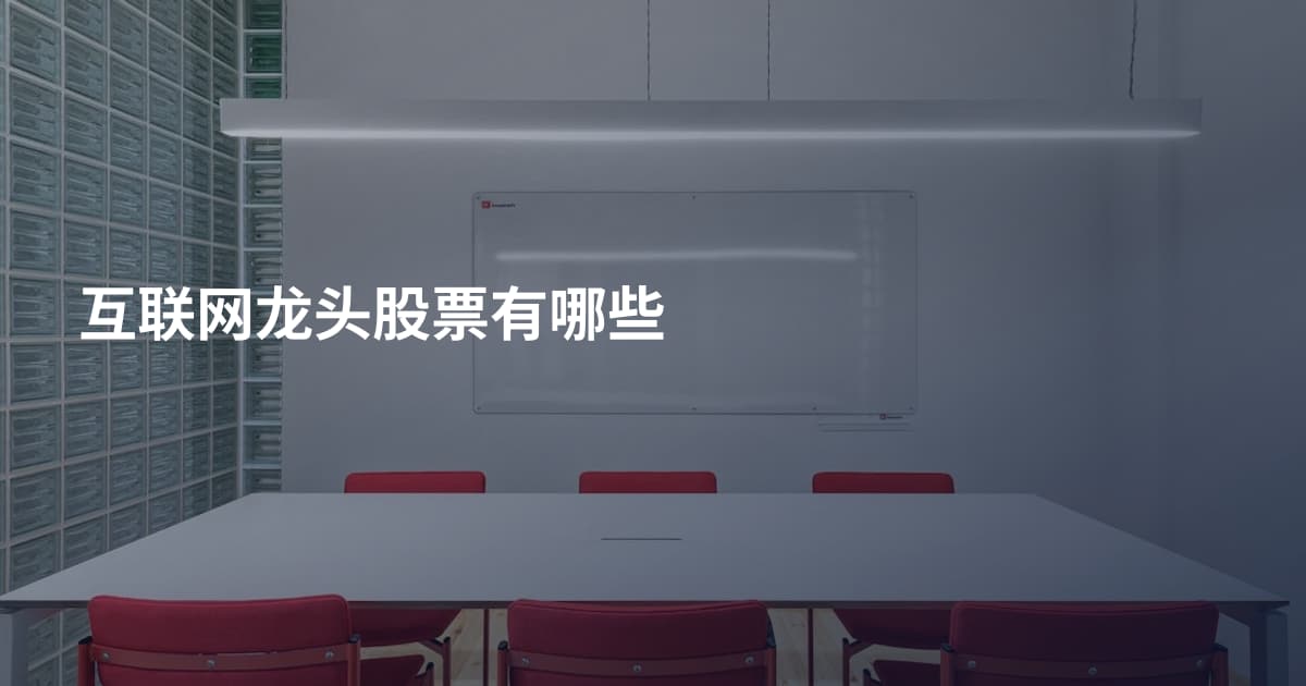 互联网龙头股票有哪些