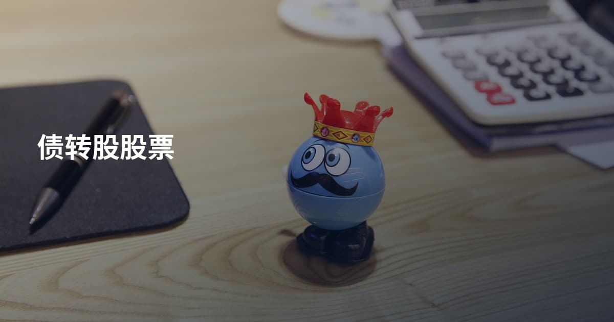 债转股股票
