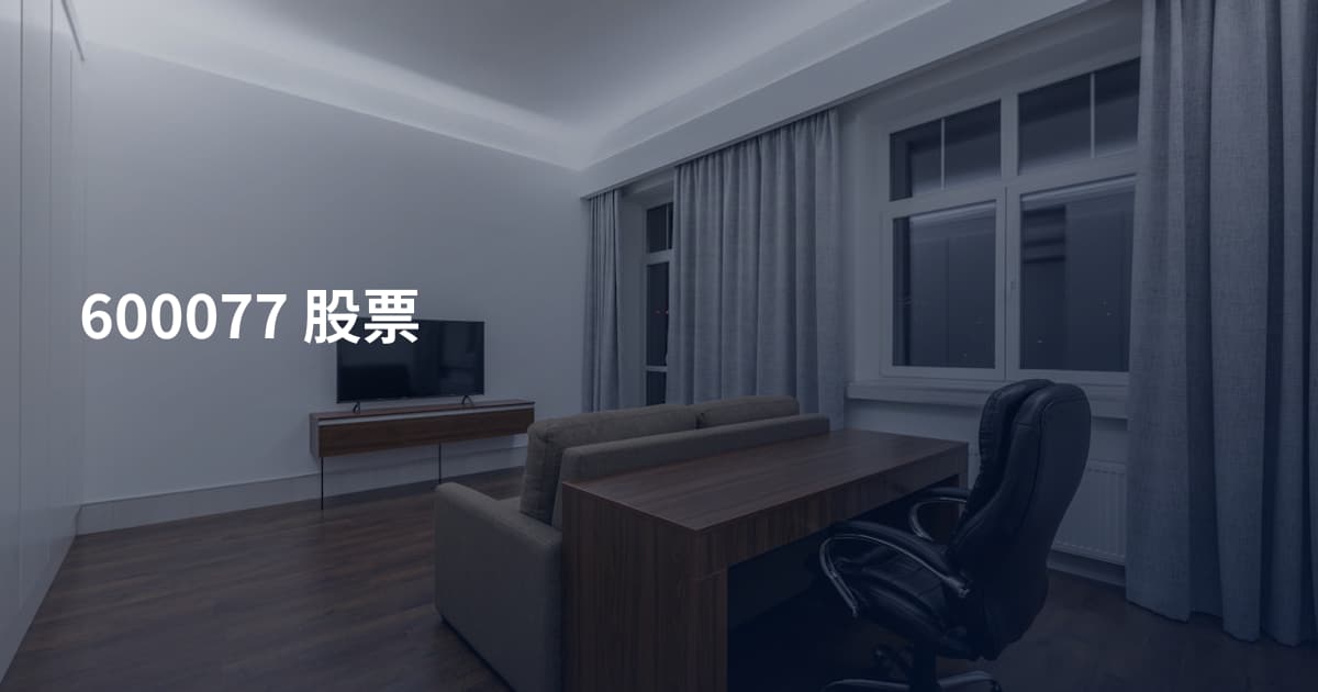 600077 股票