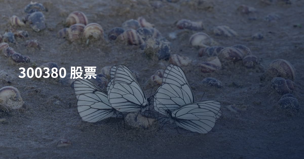 300380 股票