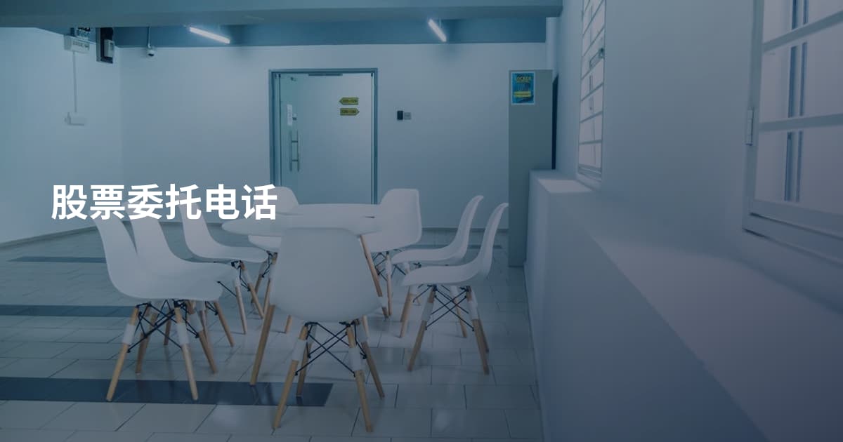 股票委托电话
