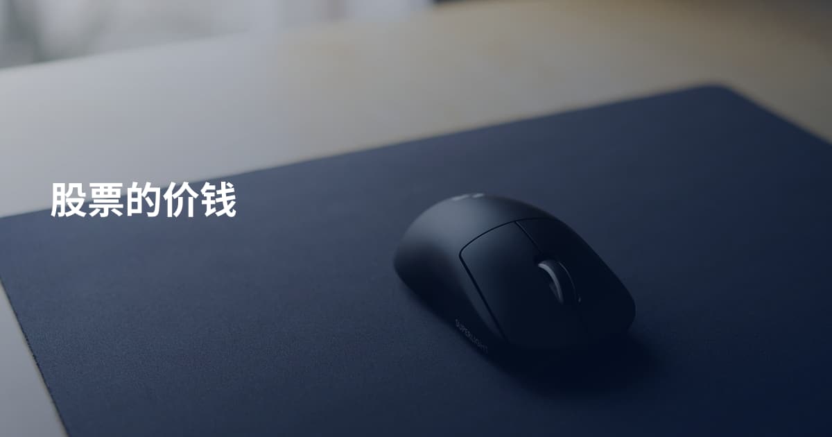 股票的价钱