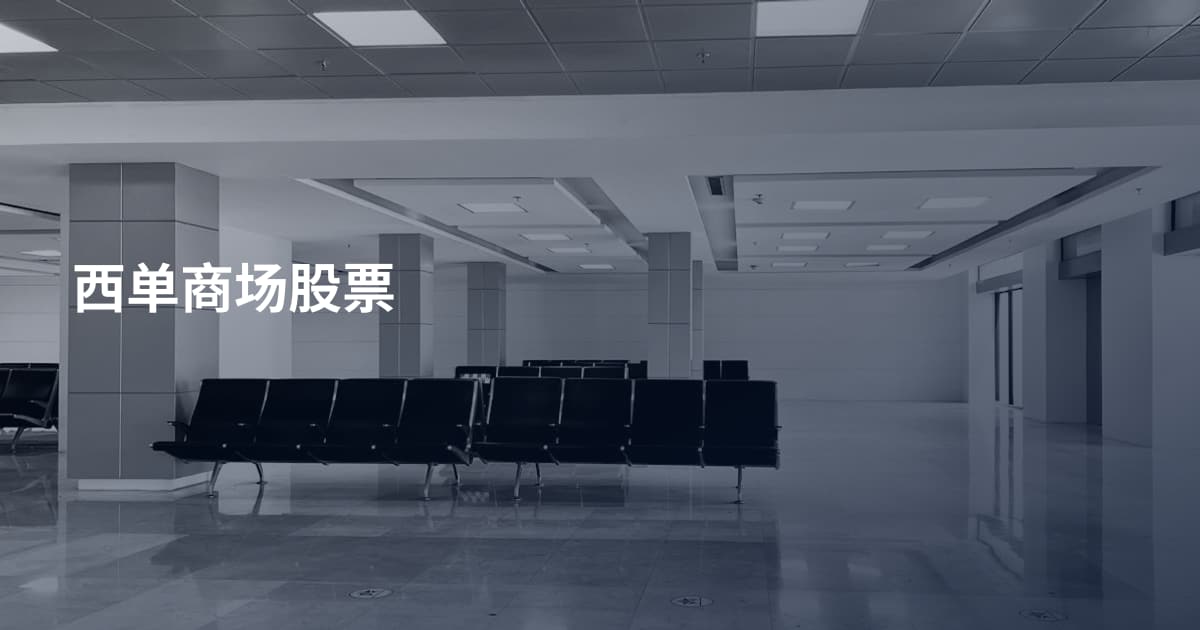 西单商场股票