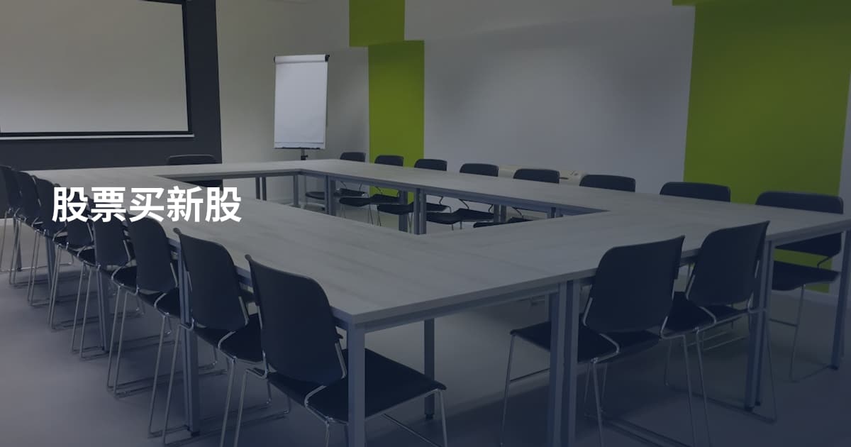 股票买新股