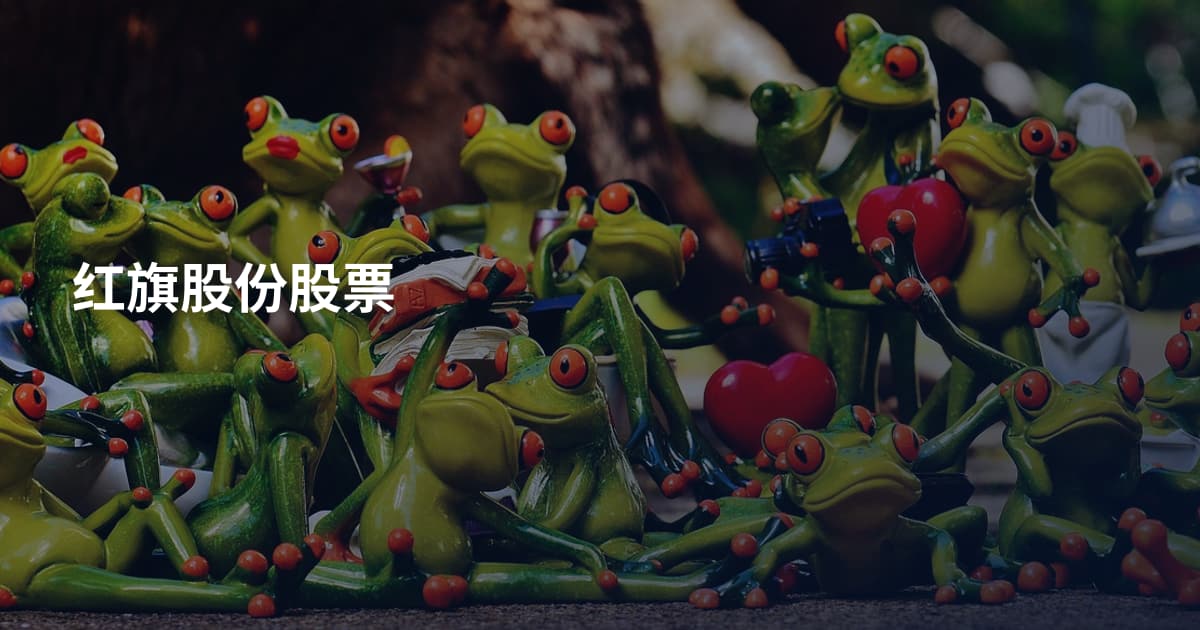 红旗股份股票