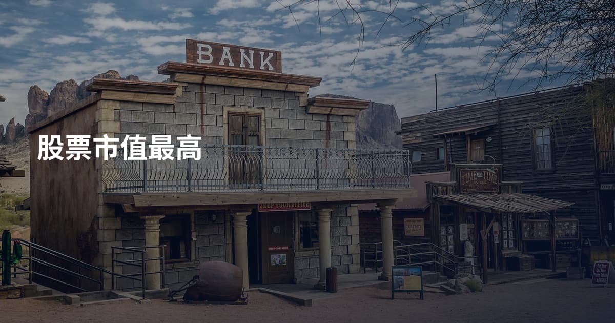 股票市值最高