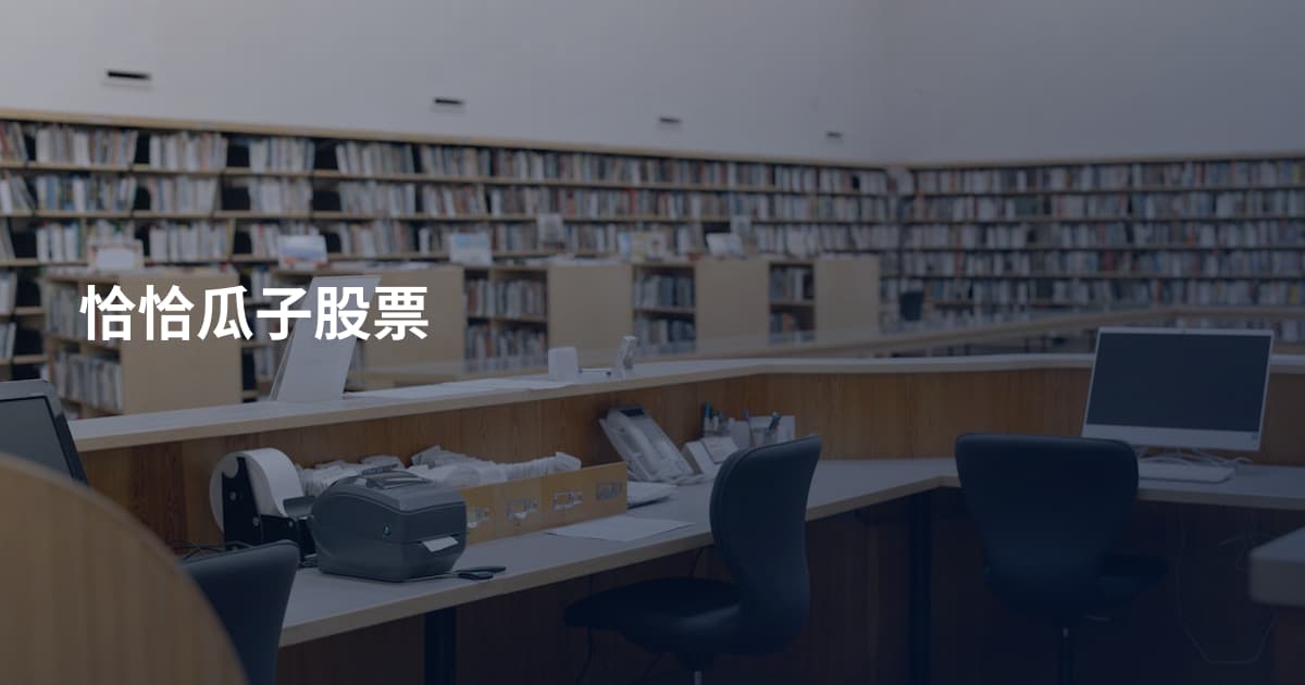 恰恰瓜子股票