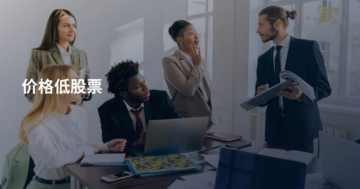 价格低股票
