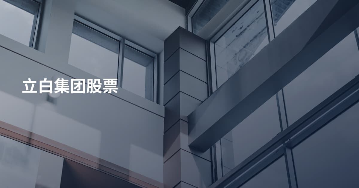 立白集团股票