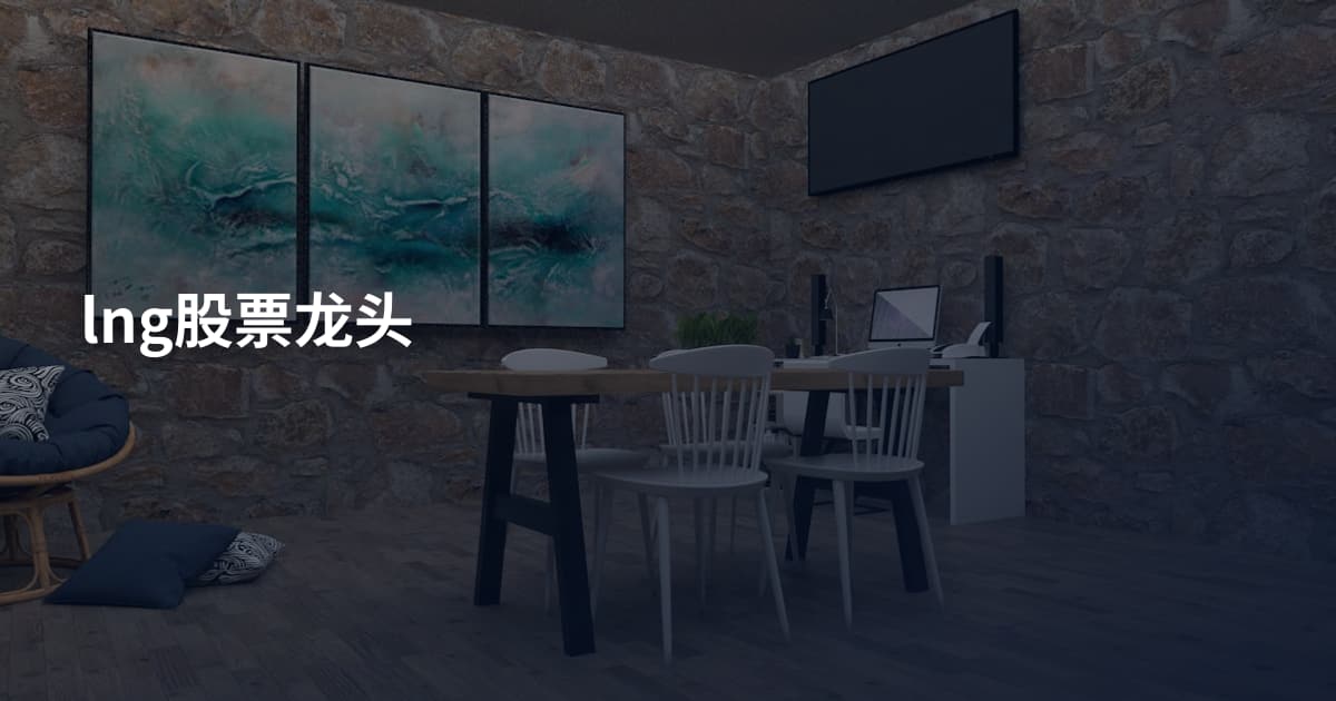 lng股票龙头