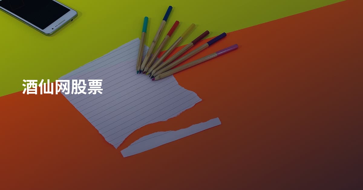 酒仙网股票