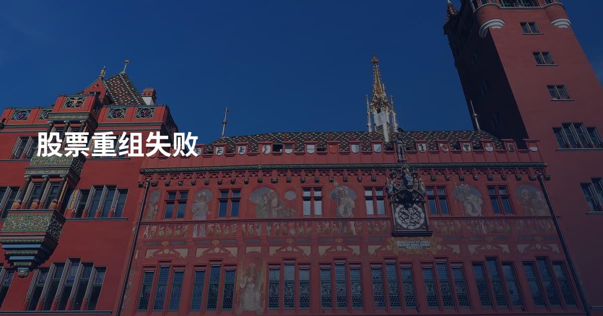 股票重组失败