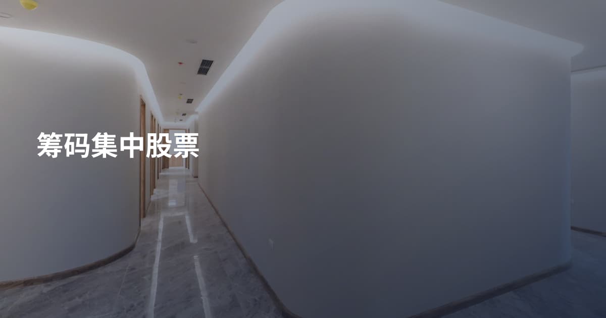 筹码集中股票