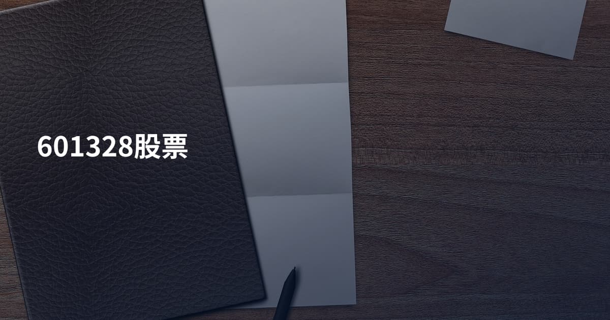 601328股票