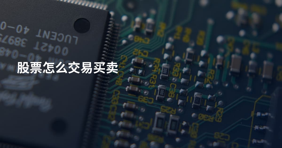 股票怎么交易买卖